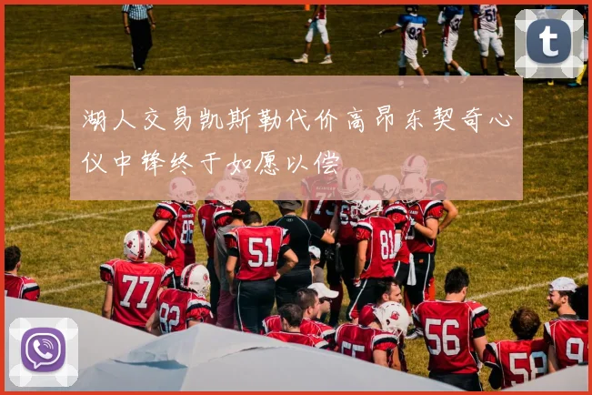 湖人交易凯斯勒代价高昂东契奇心仪中锋终于如愿以偿