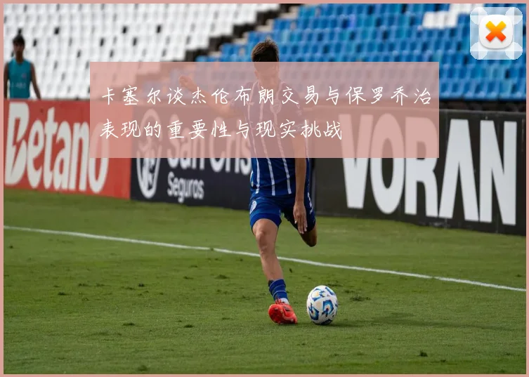 卡塞尔谈杰伦布朗交易与保罗乔治表现的重要性与现实挑战