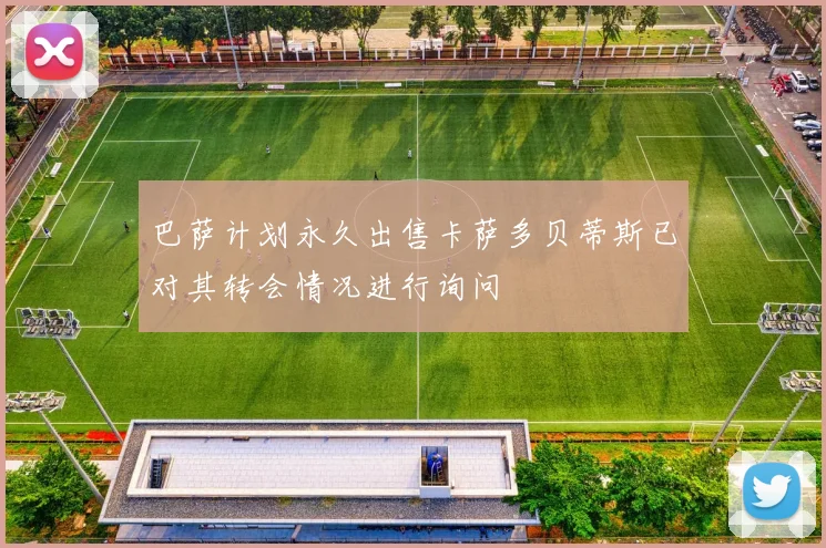 巴萨计划永久出售卡萨多贝蒂斯已对其转会情况进行询问