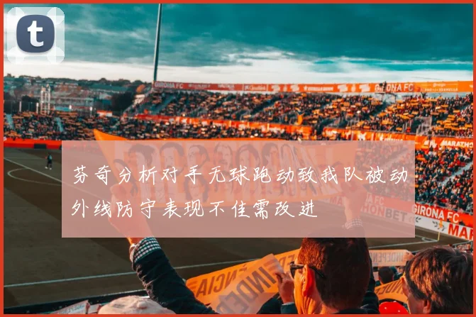 芬奇分析对手无球跑动致我队被动外线防守表现不佳需改进